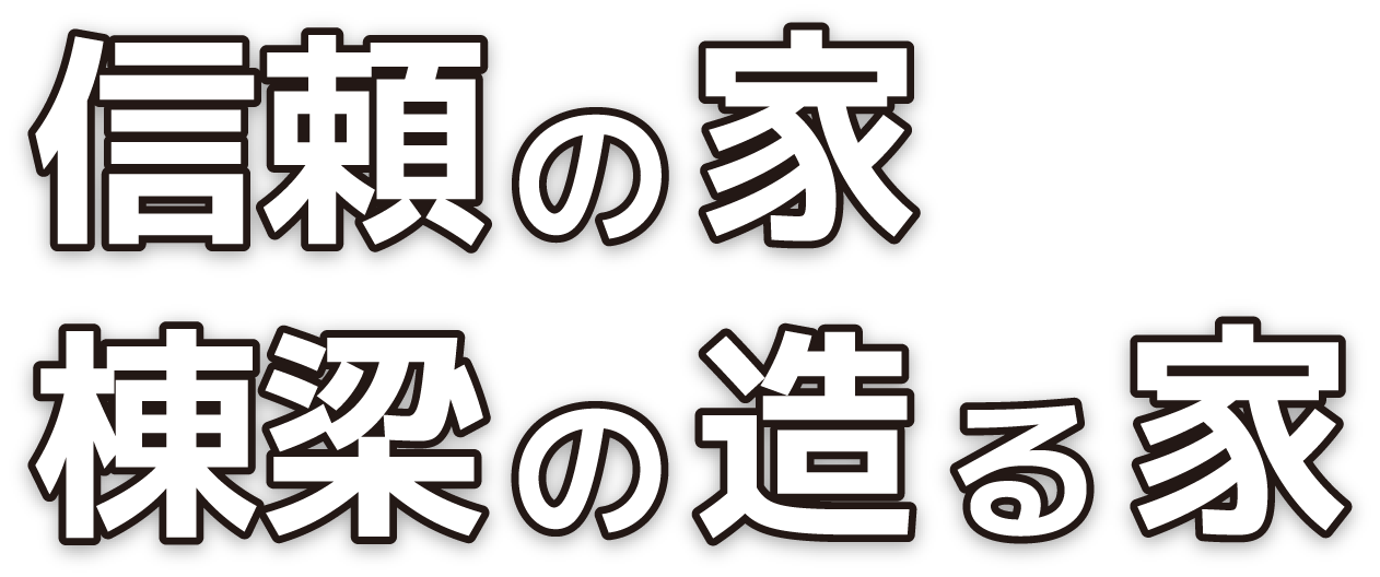 棟梁の造る家